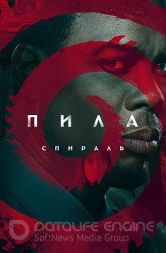 Пила: Спираль / Spiral: From the Book of Saw (2021) BDRip 1080p от ExKinoRay | D, P, A