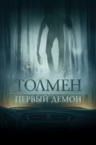 Толмен. Первый демон / Толмен. Демон леса / The Toll (2020) BDRip | iTunes