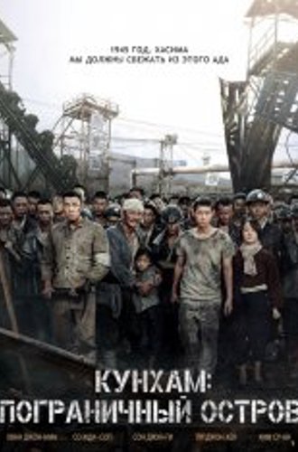 Кунхам: Пограничный остров / Gun-ham-do / Gunhamdo / The Battleship Island (2017) BDRip 1080p | Режиссерская версия | iTunes