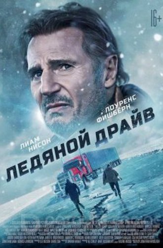 Ледяной драйв / The Ice Road (2021) WEB-DL 720p | iTunes