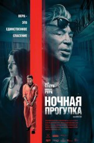 Ночная прогулка / Night Walk (2019) WEB-DL 1080p | iTunes