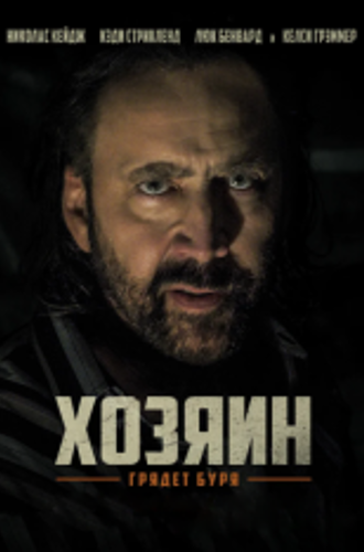 Хозяин / Остров Грэнд-Айл / Grand Isle (2019) BDRip 1080p | IVI