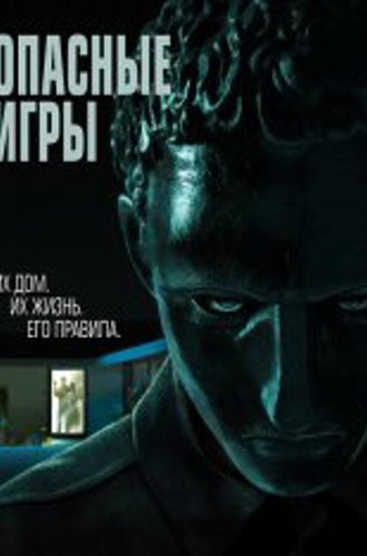 Опасные игры / Удержание / Held (2020) WEB-DLRip | iTunes