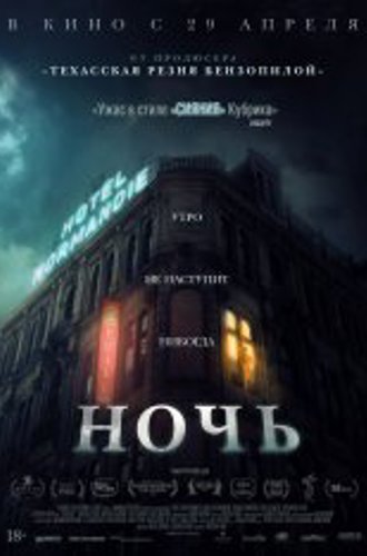 Ночь / The Night (2020) BDRip 1080p | iTunes