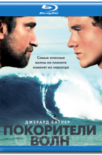 Покорители волн / Chasing Mavericks (2012) BDRip 1080p | D