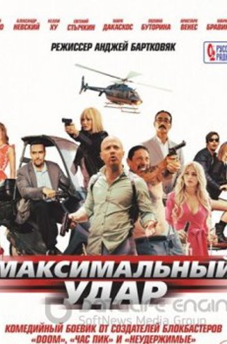 Максимальный удар / Maximum Impact (2017) BDRip-AVC от ExKinoRay | Лицензия