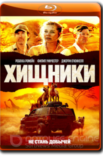 Хищники / Endangered Species (2021) BDRip 1080р от ELEKTRI4KA | iTunes