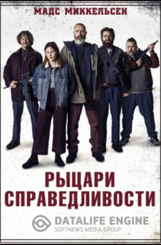 Рыцари справедливости / Riders of Justice / Retfærdighedens ryttere (2020) BDRip 720p от ExKinoRay | D, P | iTunes, Кубик в Кубе