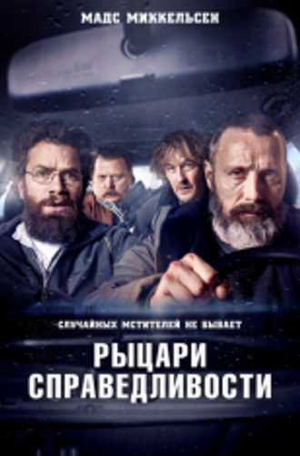 Рыцари справедливости / Retfærdighedens ryttere (2020) BDRip | iTunes