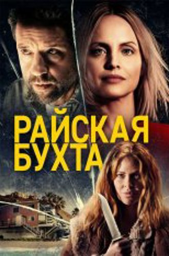 Райская бухта / Paradise Cove (2021) WEB-DL 1080p | iTunes