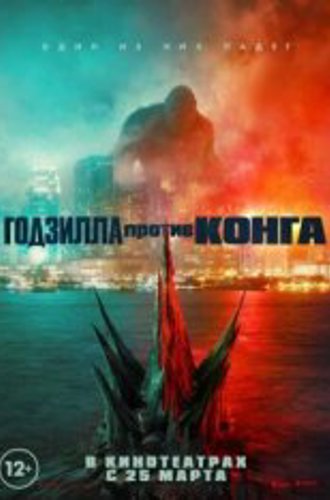 Годзилла против Конга / Godzilla vs. Kong (2021) BDRip 1080p | iTunes