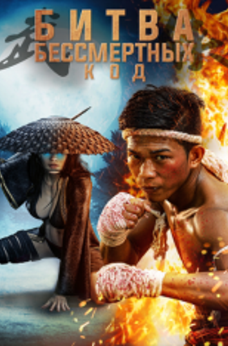 Бессмертная битва. Код / Битва бессмертных. Код / Immortal Combat: The Code / Wu Xia 2 the Code (2019) WEB-DL 1080p | iTunes