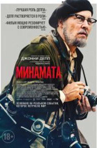 Великий / Минамата / Minamata (2020) WEB-DLRip | IVI