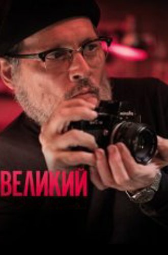 Великий / Минамата / Minamata (2020) WEB-DL 1080p | IVI