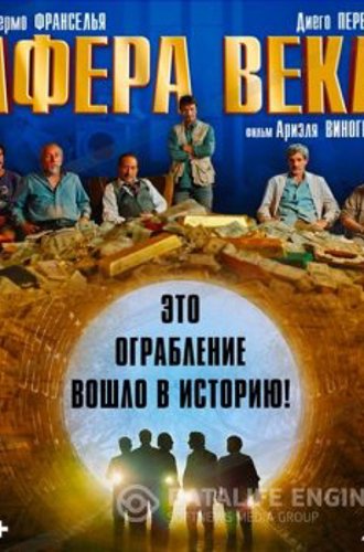 Афера века / El robo del siglo / The Heist of the Century (2020) HDRip-AVC | RUS Transfer | Лицензия