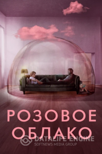 Розовое облако / A Nuvem Rosa / The Pink Cloud (2021) WEB-DL 720p от ELEKTRI4KA | iTunes