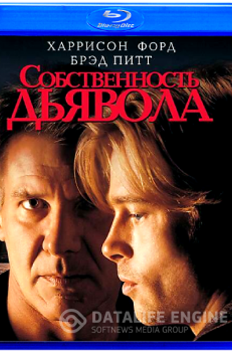 Собственность дьявола / The Devil's Own (1997) HDRip-AVC от ExKinoRay | D