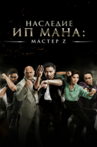 Мастер Z: Наследие Ип Мана / Master Z: Ip Man Legacy / Ye wen wai zhuan: Zhang tian zhi (2018) BDRip 1080p | iTunes