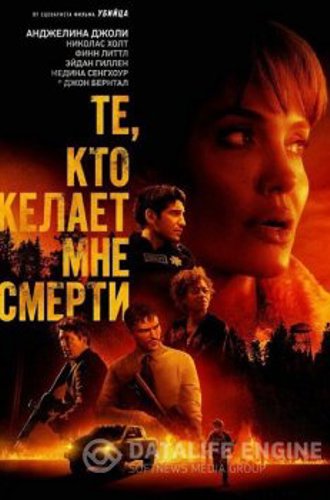 Те, кто желает мне смерти / Those Who Wish Me Dead (2021) WEB-DLRip от MegaPeer | HDRezka Studio