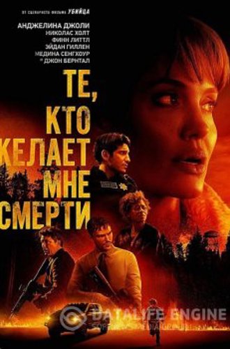 Те, кто желает мне смерти / Those Who Wish Me Dead (2021) WEBRip 720p | HDRezka Studio