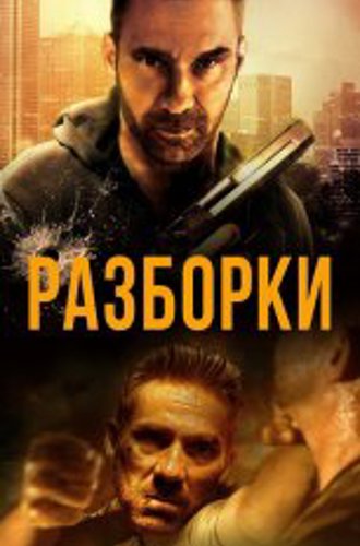 Разборки / Rumble (2017) WEB-DL 1080p | IVI