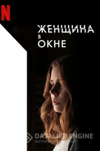 Женщина в окне / The Woman in the Window (2021) WEBRip 1080p от селезень | Netflix