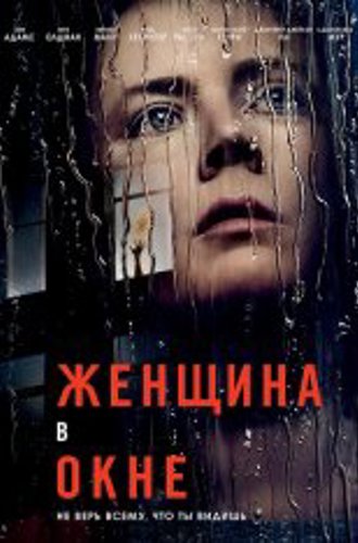 Женщина в окне / The Woman in the Window (2021) WEB-DLRip | Невафильм