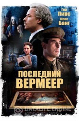 Последний Вермеер / The Last Vermeer (2019) HDRip-AVC от MediaBit | iTunes