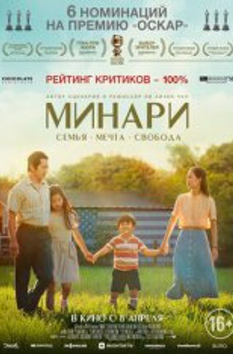 Минари / Minari (2020) WEB-DL 1080p | Дубляж