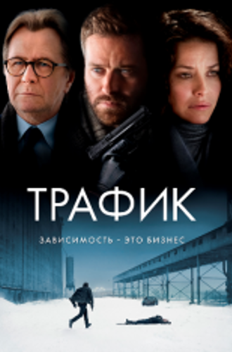 Трафик / Crisis (2021) BDRip 1080p | iTunes, HDRezka Studio. Дольский