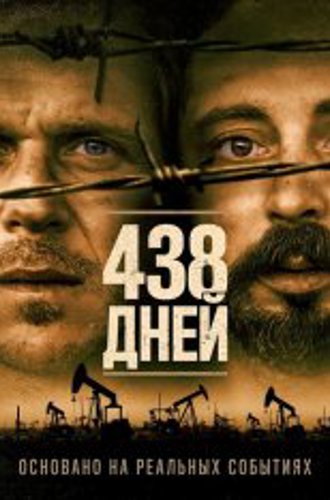 438 дней / 438 dagar (2019) BDRip 1080p | iTunes