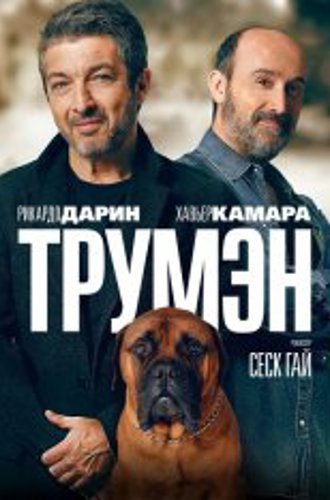 Трумэн / Truman (2015) BDRip 1080p | iTunes, СВ Студия