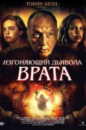 Изгоняющий дьявола. Врата / Gates of Darkness (2019) WEB-DL 1080p | iTunes