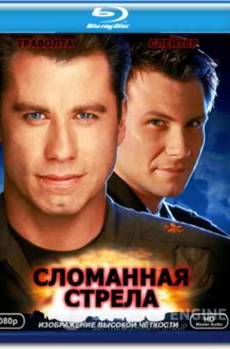 Сломанная стрела / Broken Arrow (1996) BDRip 1080p | P, A