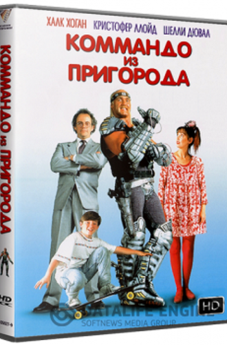 Коммандо из пригорода / Suburban Commando (1991) WEB-DLRip-AVC | P