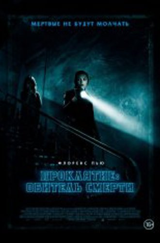 Проклятие: Обитель смерти / Malevolent (2018) WEB-DL 1080p | iTunes