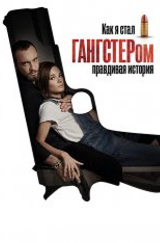 Как я стал гангстером. Правдивая история / Jak zostalem gangsterem. Historia prawdziwa (2019) WEB-DL 1080p