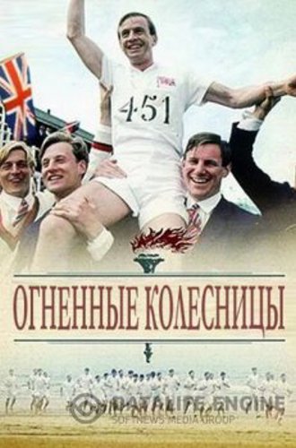 Огненные колесницы / Chariots of Fire (1981) BDRip-AVC от Koenig | P