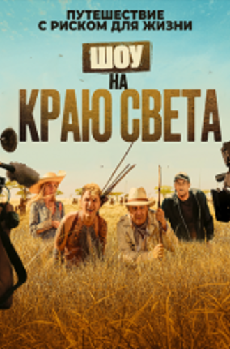 Шоу на краю света / Каникулы в Африке / Rendez-vous chez les Malawas (2019) WEB-DL 1080p | OKKO