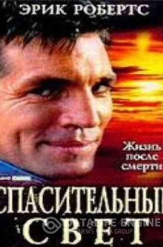 Спасительный свет / Saved by the Light (1995) DVDRip | A