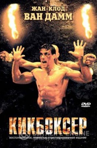 Кикбоксёр / Kickboxer (1989) BDRip 1080p by msltel | P, P2, A, L1