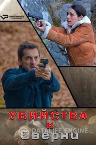 Убийства в Оверни / Meurtres en Auvergne / Meurtres a... (2017) HDTVRip-AVC | ViruseProject