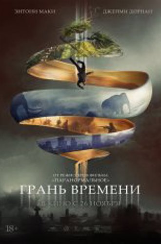 Грань времени / Synchronic (2019) BDRip 1080p | iTunes