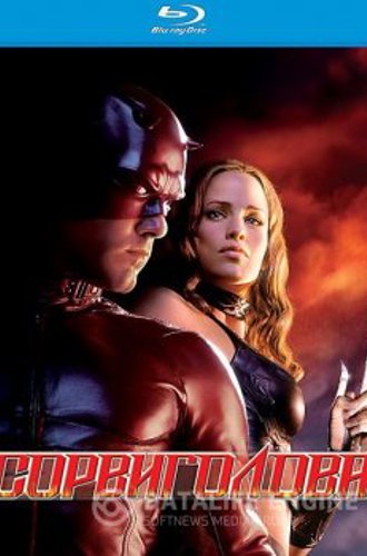 Сорвиголова / Daredevil (2003) BDRip-AVC от ExKinoRay | D | Режиссерская версия