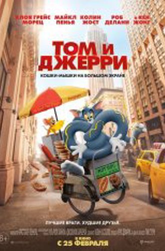 Том и Джерри / Tom and Jerry (2021) UHD WEB-DL 2160p | HDR | iTunes