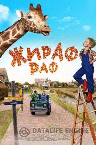 Жираф Раф / Dikkertje Dap (2017) WEBRip от ELEKTRI4KA | IVI