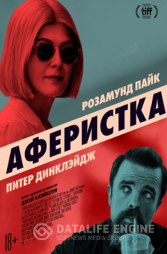 Аферистка / I Care a Lot (2020) WEB-DL 720p от ELEKTRI4KA | iTunes, NetFlix