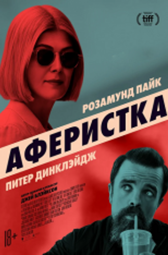 Аферистка / I Care a Lot (2020) WEB-DL 1080p | iTunes, Netflix