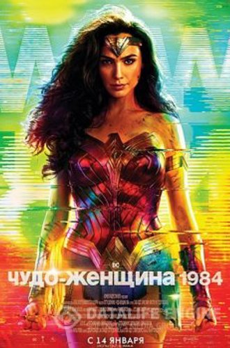 Чудо-женщина: 1984 / Wonder Woman 1984 (2020) BDRip-AVC | D | IMAX Edition