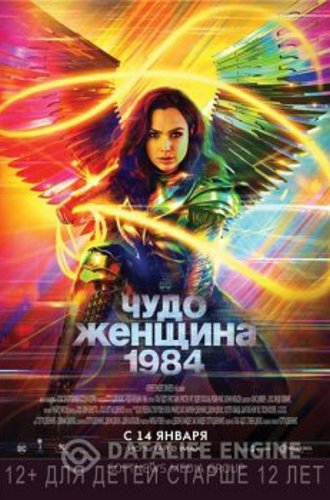 Чудо-женщина: 1984 / Wonder Woman 1984 (2020) HDRip-AVC от ExKinoRay | P, L